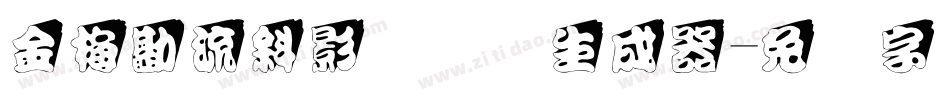 金梅勘流斜影国际码生成器字体转换