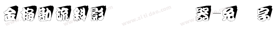 金梅勘流斜影国际码转换器字体转换