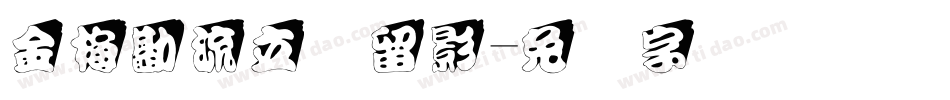 金梅勘流立体留影字体转换