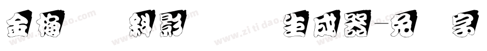 金梅叠圆斜影国际码生成器字体转换