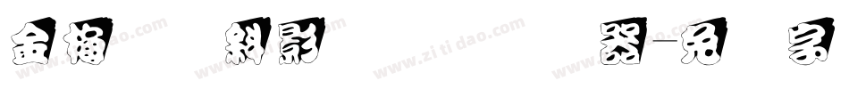 金梅叠圆斜影国际码转换器字体转换