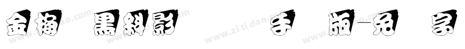 金梅叠黑斜影国际码手机版字体转换