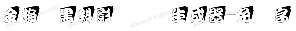 金梅叠黑斜影国际码生成器字体转换