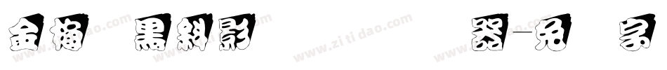金梅叠黑斜影国际码转换器字体转换