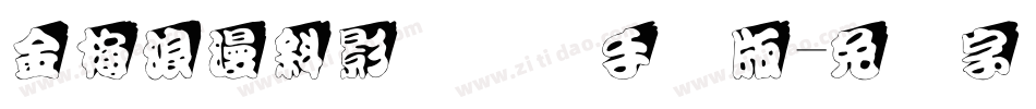 金梅浪漫斜影国际码手机版字体转换