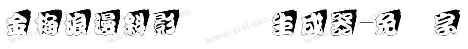 金梅浪漫斜影国际码生成器字体转换