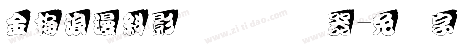 金梅浪漫斜影国际码转换器字体转换