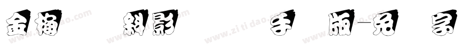 金梅综艺斜影国际码手机版字体转换