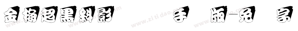金梅超黑斜影国际码手机版字体转换