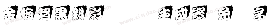 金梅超黑斜影国际码生成器字体转换