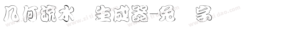 几何流水体生成器字体转换