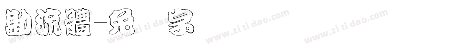 勘流體字体转换