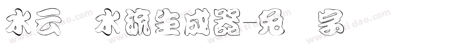 水云细水流生成器字体转换