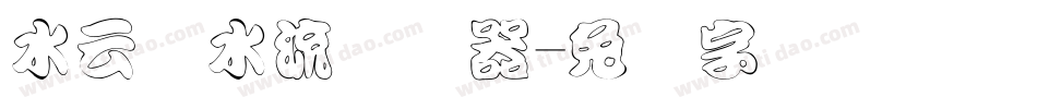 水云细水流转换器字体转换