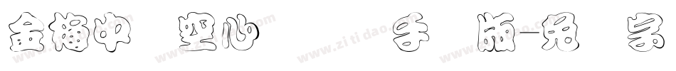 金梅中隶空心国际码手机版字体转换