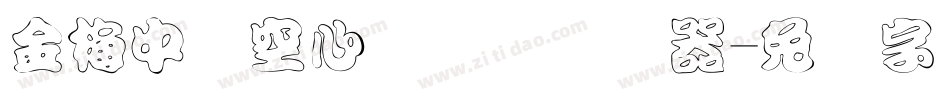 金梅中隶空心国际码转换器字体转换