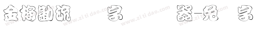 金梅勘流惊吓字体转换器字体转换