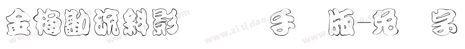 金梅勘流斜影国际码手机版字体转换