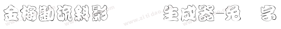 金梅勘流斜影国际码生成器字体转换