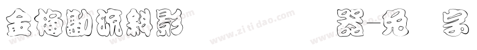 金梅勘流斜影国际码转换器字体转换