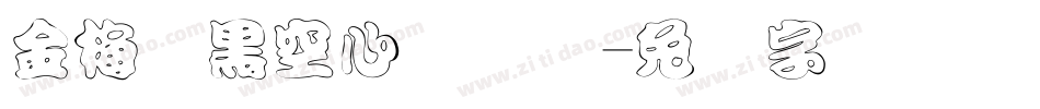 金梅叠黑空心国际码字体转换