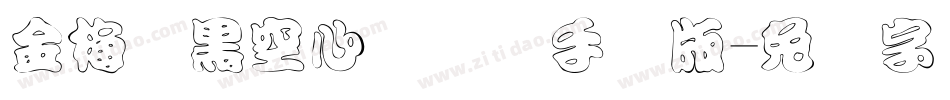 金梅叠黑空心国际码手机版字体转换