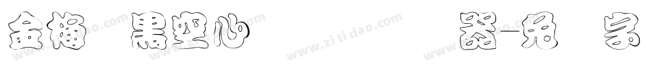 金梅叠黑空心国际码转换器字体转换
