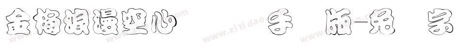 金梅浪漫空心国际码手机版字体转换