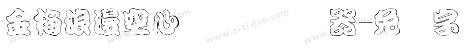 金梅浪漫空心国际码转换器字体转换