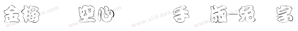 金梅综艺空心国际码手机版字体转换