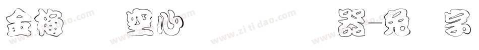 金梅综艺空心国际码转换器字体转换