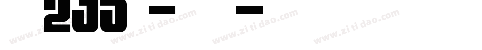 字魂235号-千纸鹤字体转换