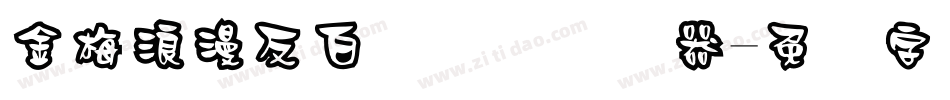 金梅浪漫反白国际码转换器字体转换