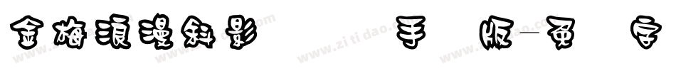 金梅浪漫斜影国际码手机版字体转换