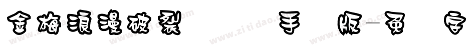 金梅浪漫破裂国际码手机版字体转换