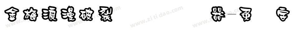 金梅浪漫破裂国际码转换器字体转换