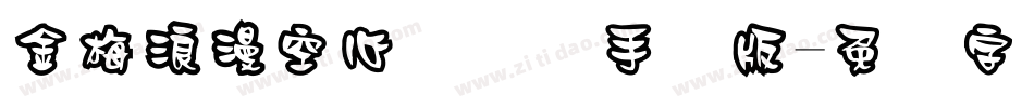 金梅浪漫空心国际码手机版字体转换