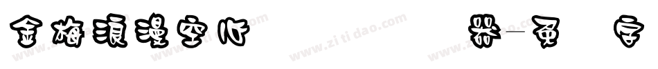 金梅浪漫空心国际码转换器字体转换