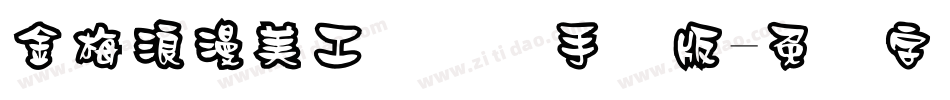 金梅浪漫美工国际码手机版字体转换