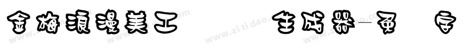 金梅浪漫美工国际码生成器字体转换