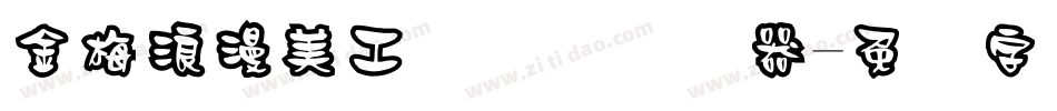 金梅浪漫美工国际码转换器字体转换