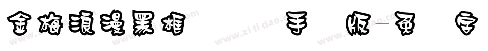 金梅浪漫黑框国际码手机版字体转换