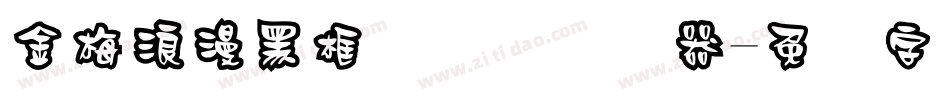 金梅浪漫黑框国际码转换器字体转换