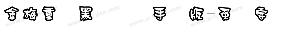 金梅重叠黑国际码手机版字体转换