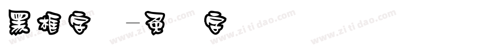 黑框字库字体转换