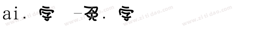 ai叠字体字体转换