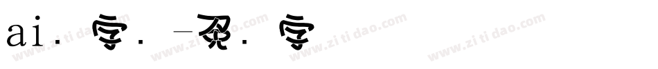 ai叠字库字体转换