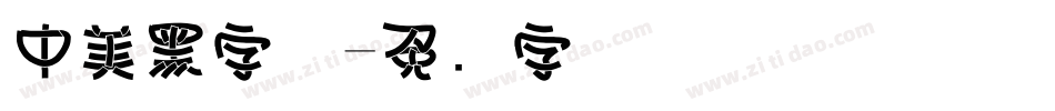 中美黑字体字体转换