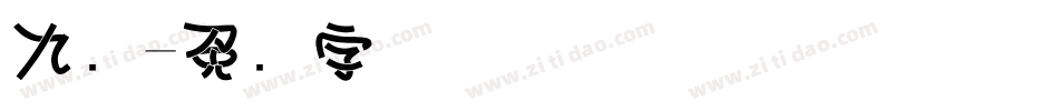 九叠字体转换