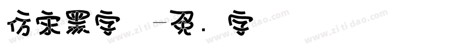 仿宋黑字体字体转换